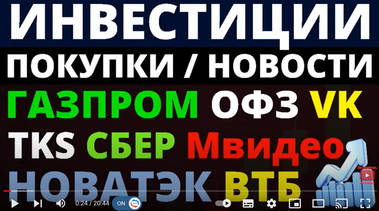 Какие акции покупать сейчас? Газпром Сбербанк Курс доллара Новатэк Дивиденды ОФЗ Мвидео ВТБ ВК