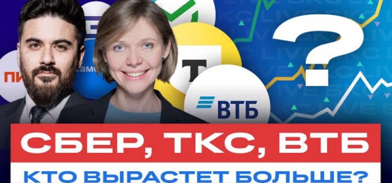 Разбор акций российских банков и девелоперов: Сбер, ВТБ и TCS Group, Самолет, ПИК