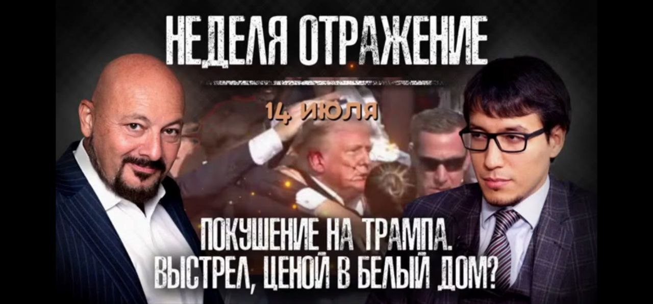 Покушение на Трампа. Инфляция в США. Падение самолета в РФ. «Неделя. Отражение»