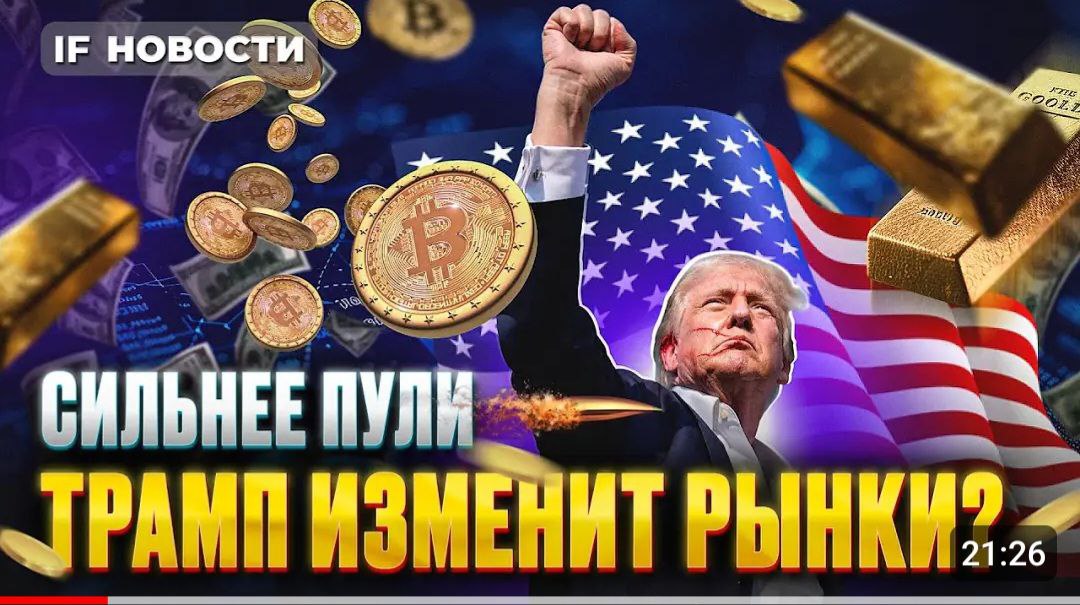 Покушение на Трампа. Как реагируют доллар и биткойн? Индекс Мосбиржи пошел на 2900. Новости финансов