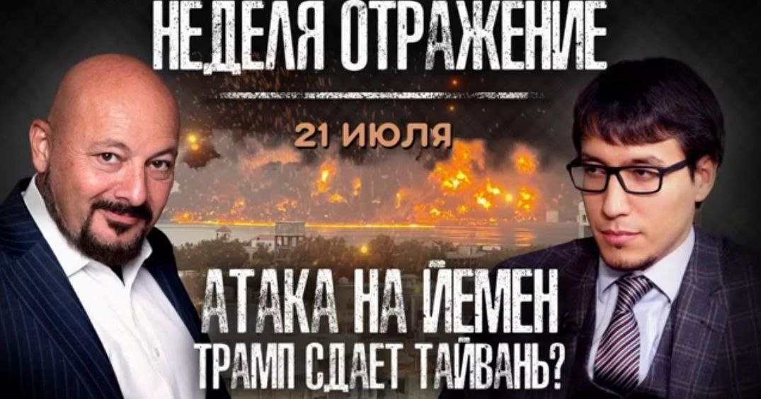 Коган и Абзалов: Атака на Йемен Трамп сдает Тайвань? Почему останавливается торговля с Китаем? Неделя. Отражение