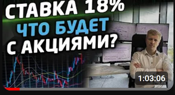 Что будет с акциями? СТАВКА ЦБ 18%