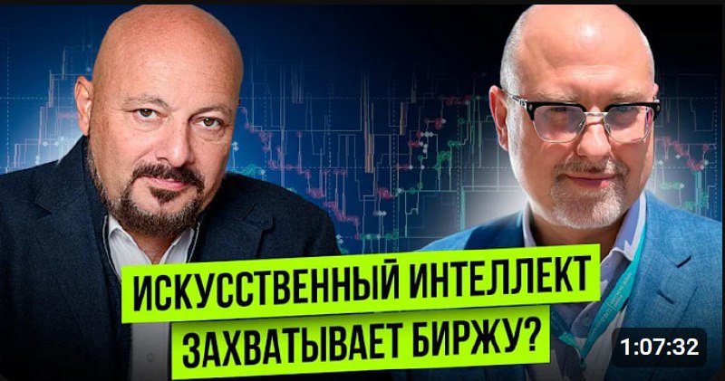 Искусственный интеллект захватывает биржу?