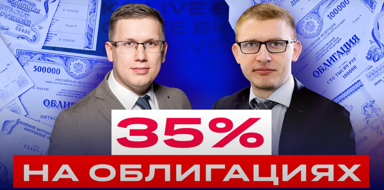 Как заработать 35% на ОФЗ? Какие облигации покупать сейчас? Большой разбор облигаций / БКС Live