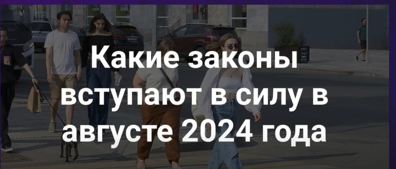 Новые законы с 1 августа. Что изменится в России? Нефть дорожает, рубль укрепляется. Новости