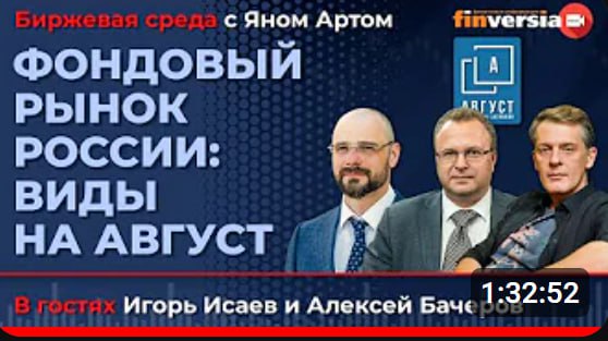 Фондовый рынок России: виды на август / Биржевая среда с Яном Артом