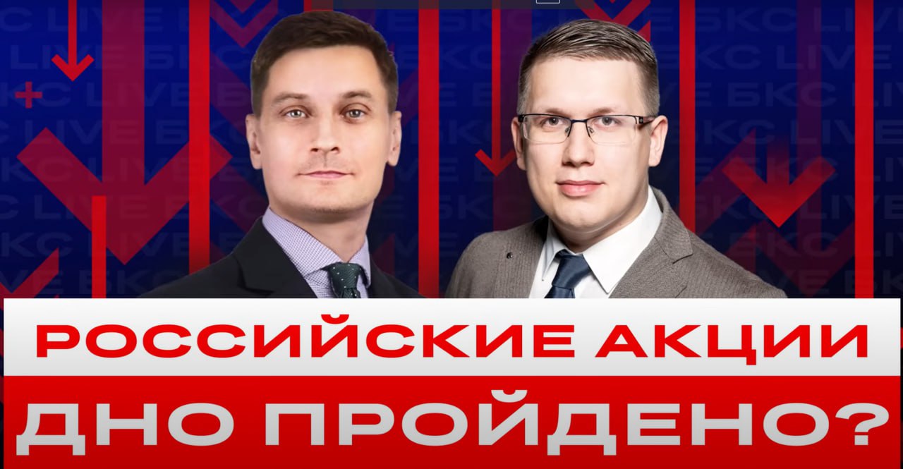 Российские акции. Дно пройдено? Российские акции будут расти или основное падение еще впереди?